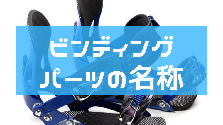 スノーボードのビンディングは3種類ある？パーツ部品の名称を知ろう